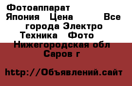 Фотоаппарат Skina Poche 20 Япония › Цена ­ 250 - Все города Электро-Техника » Фото   . Нижегородская обл.,Саров г.